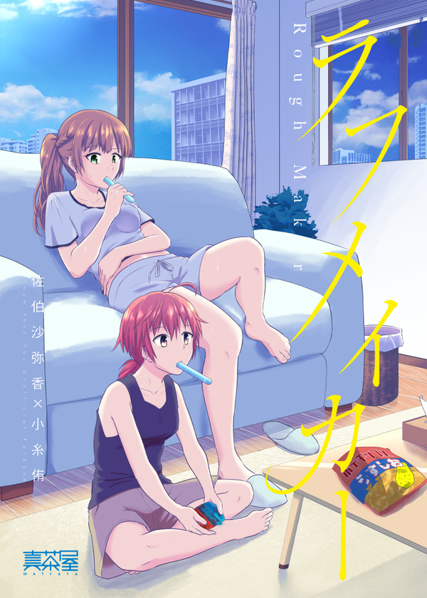 【C96】ラフメイカー【やが君】