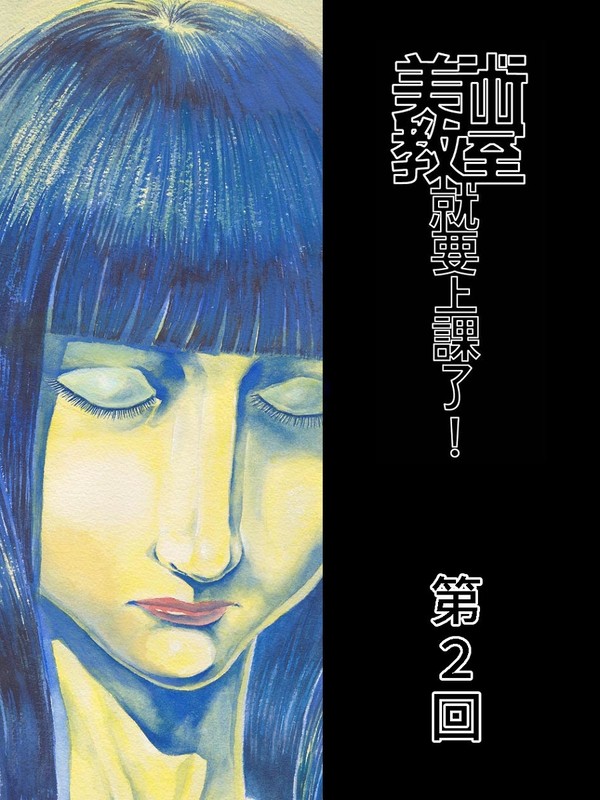 美術教室就要上課了 第二回