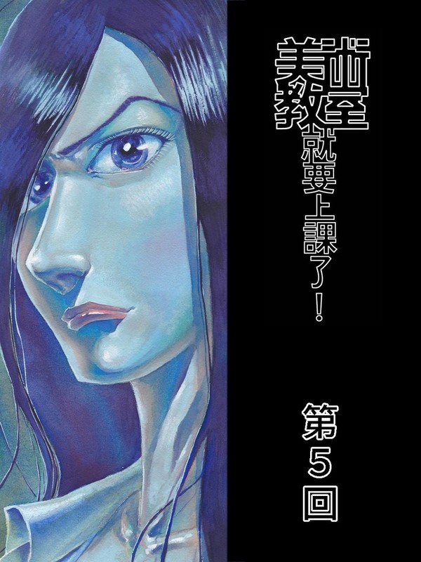 美術教室就要上課了 第五回