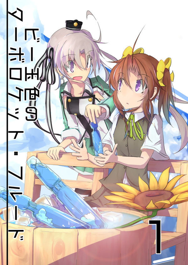 ビー玉色のターボロケット・フルード 1【同人再録】