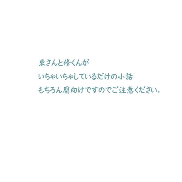 小話【ＷＴ腐・東修】