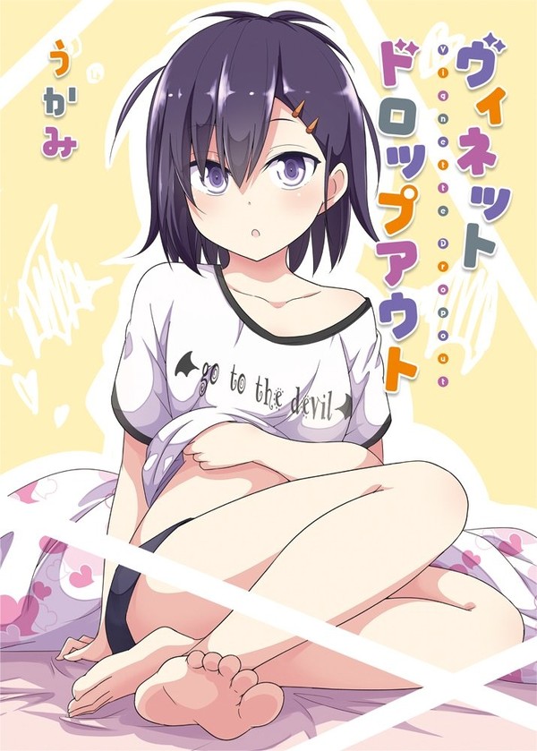 【夏コミ】ヴィネットドロップアウト【新刊】