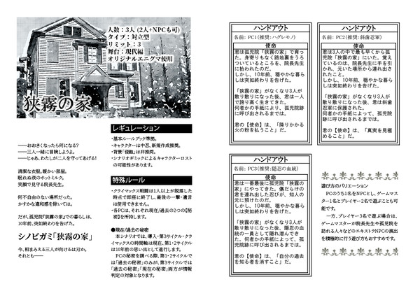 【C96新刊サンプル】シノビガミシナリオ集「狭霧の家」