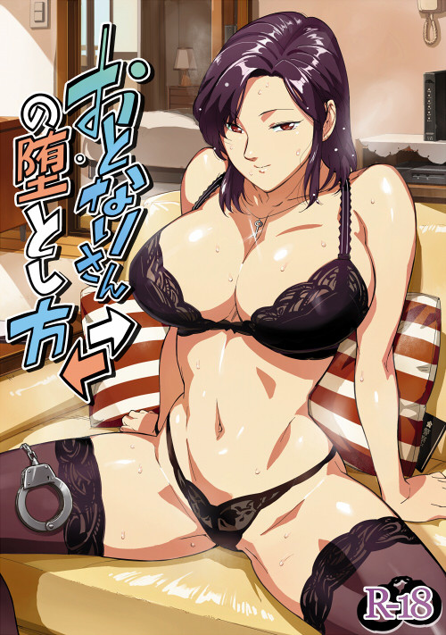 【C96】『おとなりさんの堕とし方』再販予約DL販売も開始中！！
