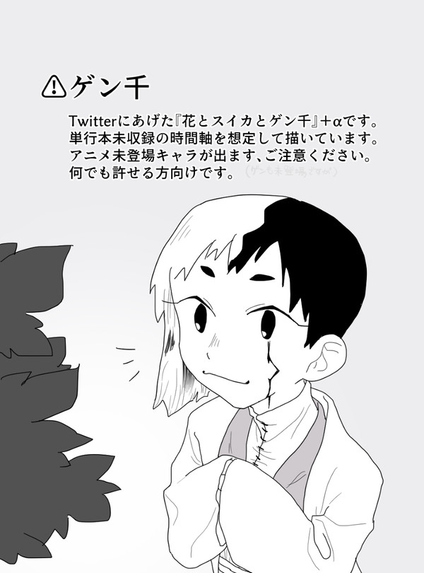 花とスイカとゲン千＋α