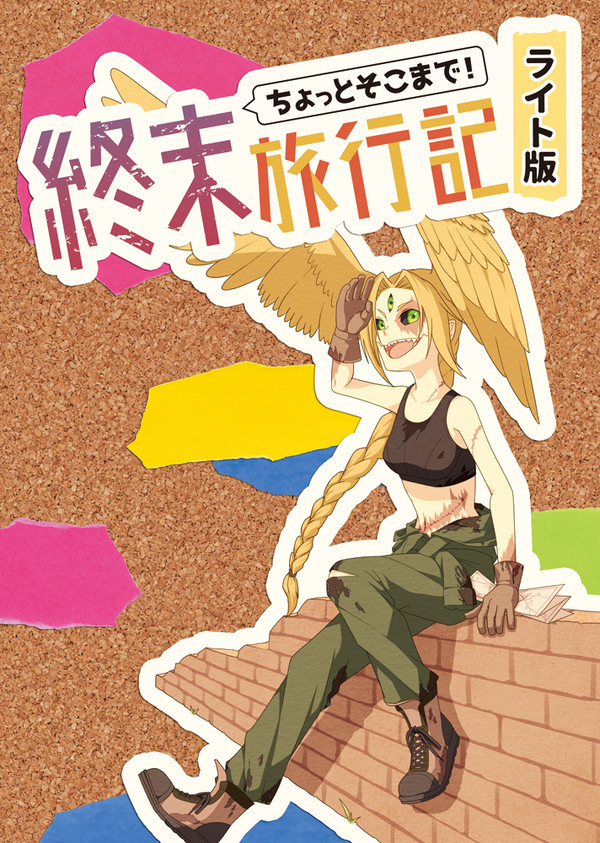 【C96】ちょっとそこまで終末旅行記ライト版【サンプル】