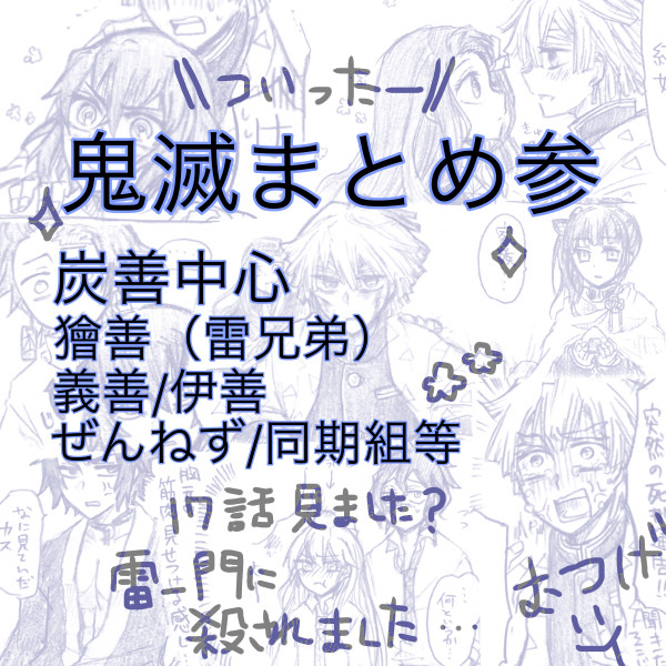 鬼滅まとめ参！