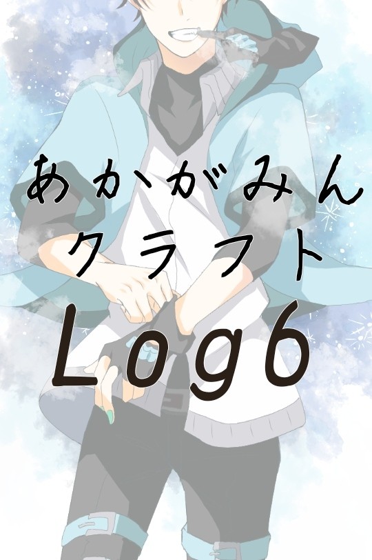 あかがみんクラフト log6