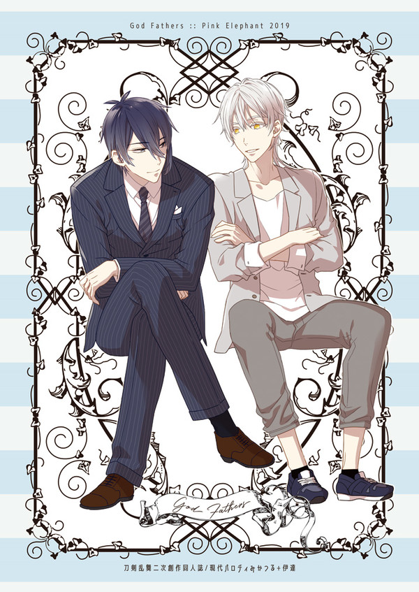 【新刊】God Fathers 前編【C96】
