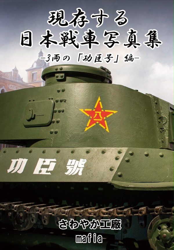 C96 現存する日本戦車写真集-3両の「功臣号」編-