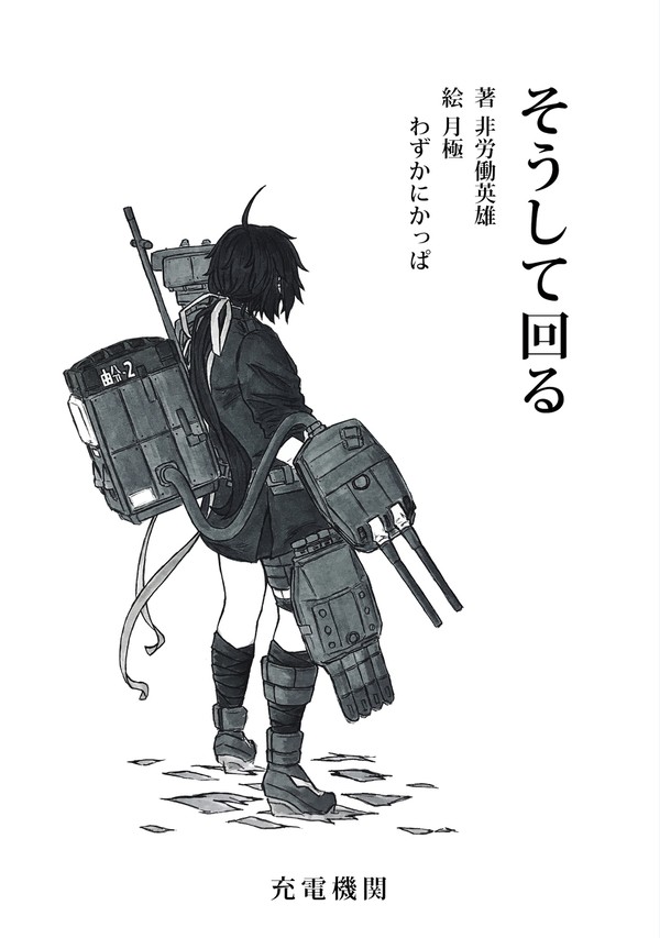 【Booth公開】［C96］そうして回る［小説新刊］
