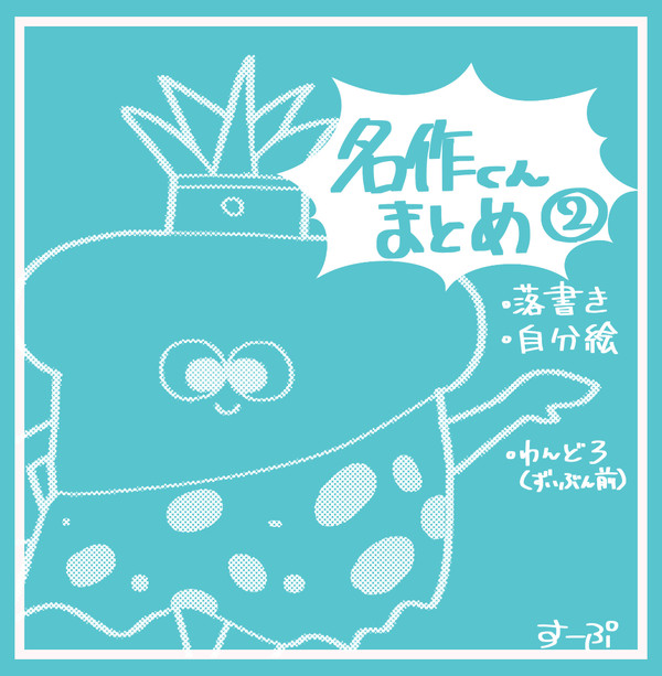 名作くんまとめ2