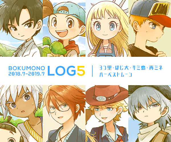 【23周年！】牧物ログ5