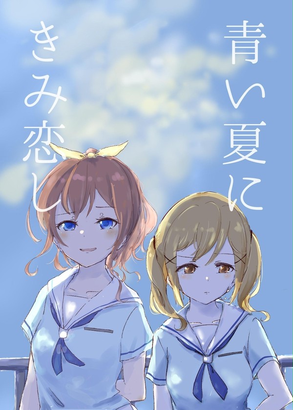 『青い夏にきみ恋し』通販のお知らせ