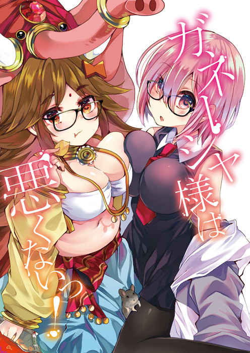 【C96新刊】「ガネーシャ様は悪くないっ！」