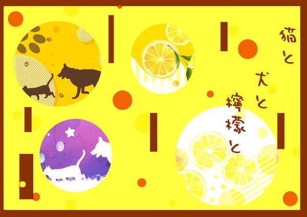 【フリー素材】猫と犬と檸檬と【つめあわせ】