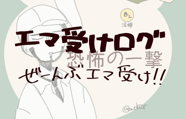 エマ受けちょっとつめつめ