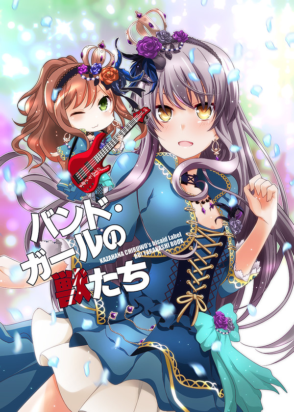 バンド・ガールの獣たち
