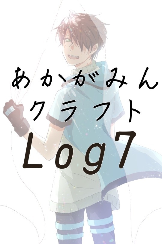 あかがみんクラフト log7