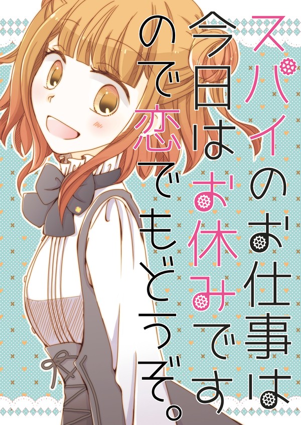 夏コミ新刊その４「スパイのお仕事は今日はお休みですので～」ププ本