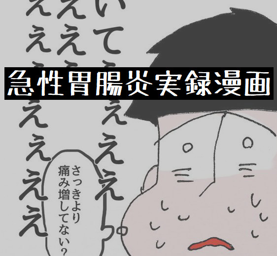 急性胃腸炎実録漫画