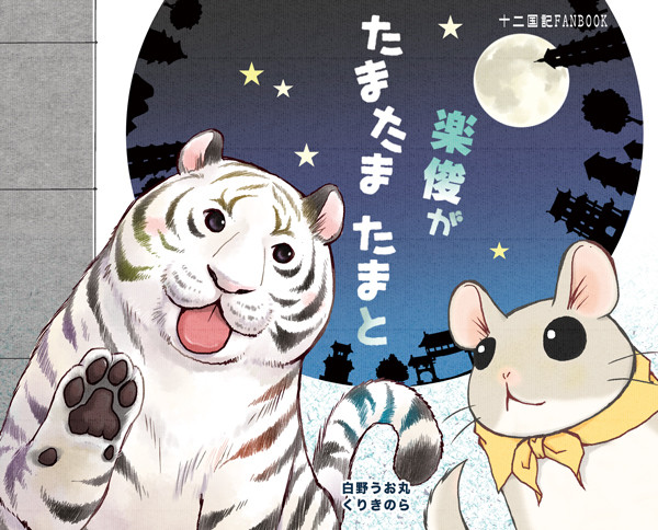 夏コミ新刊 楽俊絵本「楽俊がたまたまたまと」サンプル（合同誌）
