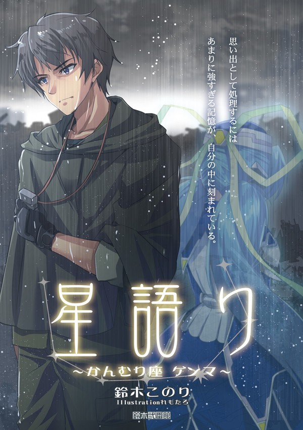 星語り　～かんむり座ゲンマ～【Ｃ96新刊】