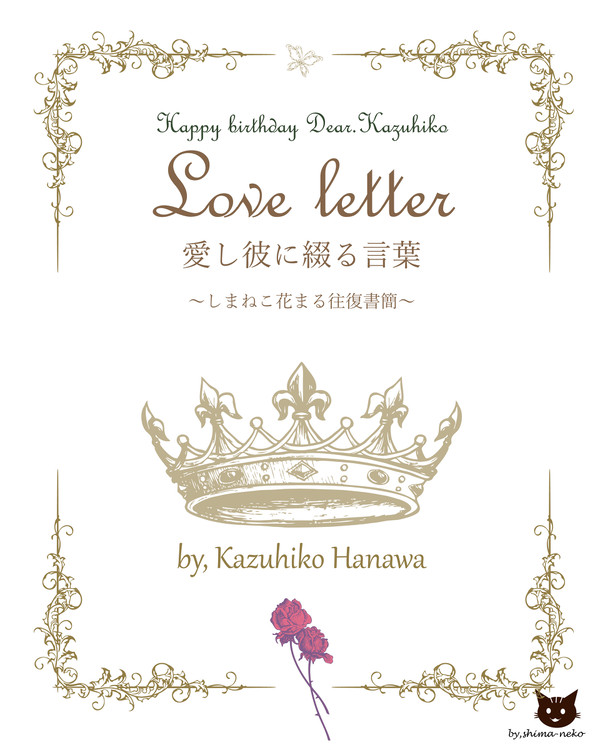 愛し彼に綴る言葉～しまねこ花まる往復書簡～