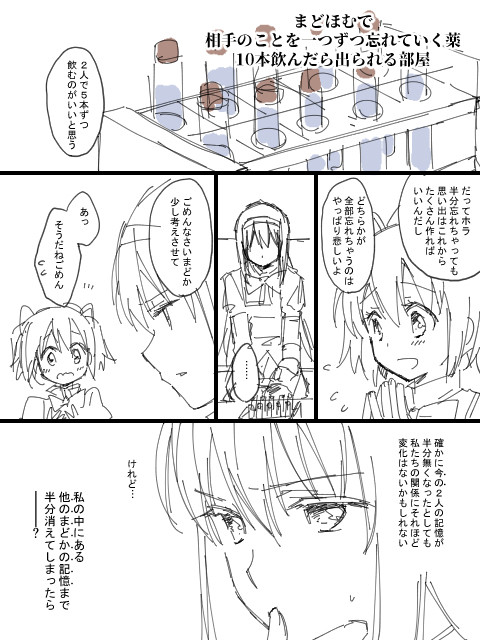 まどほむ相手のことを一つずつ忘れる薬10本飲んだら出られる部屋