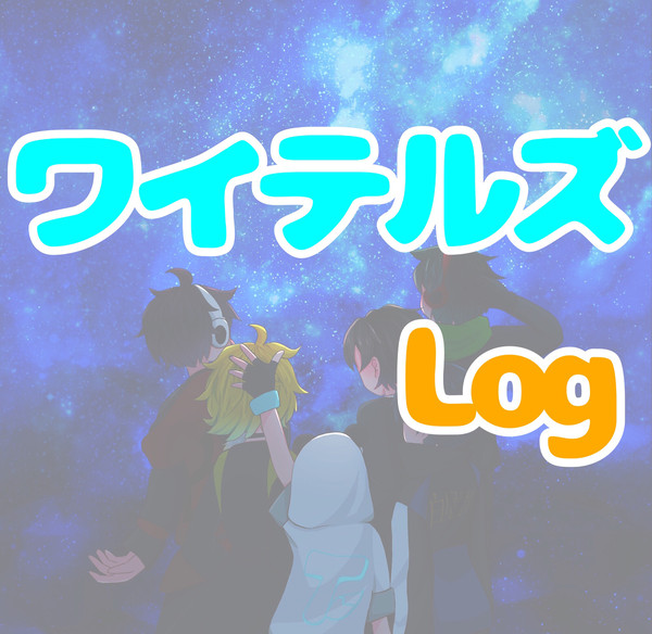 ツイログまとめ