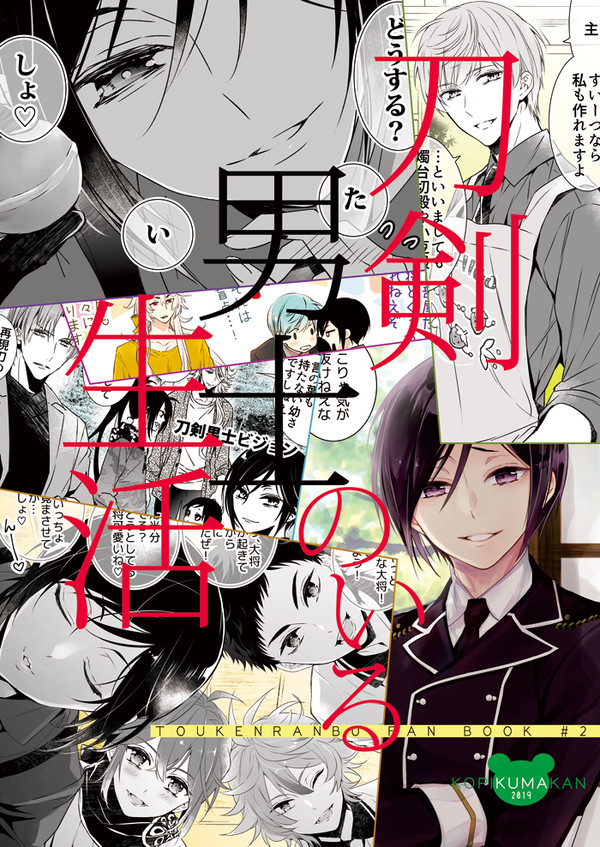 【8/9夏コミ新刊サンプル】刀剣男士のいる生活