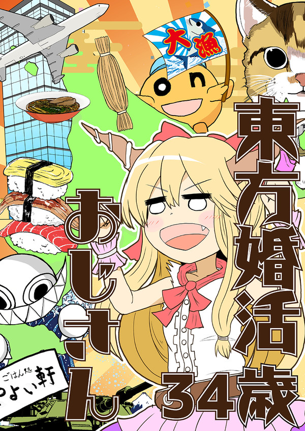 c96新刊「東方婚活おじさん34歳」サンプル