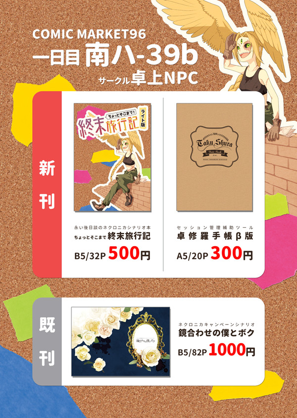 【C96】卓上NPC　おしながき