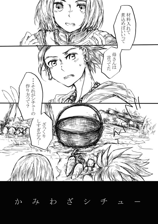 【Web再録】かみわざシチュー【DQ11】