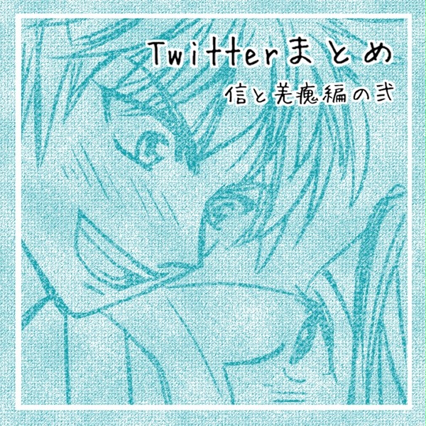Twitterまとめ3