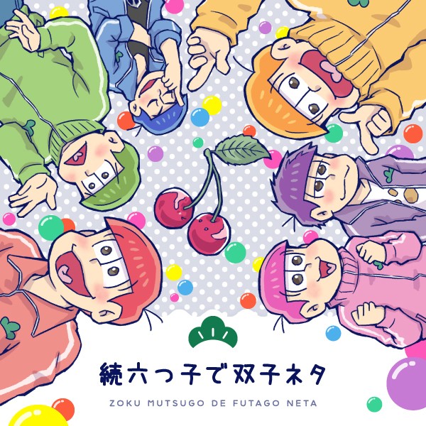 続六つ子で双子ネタ