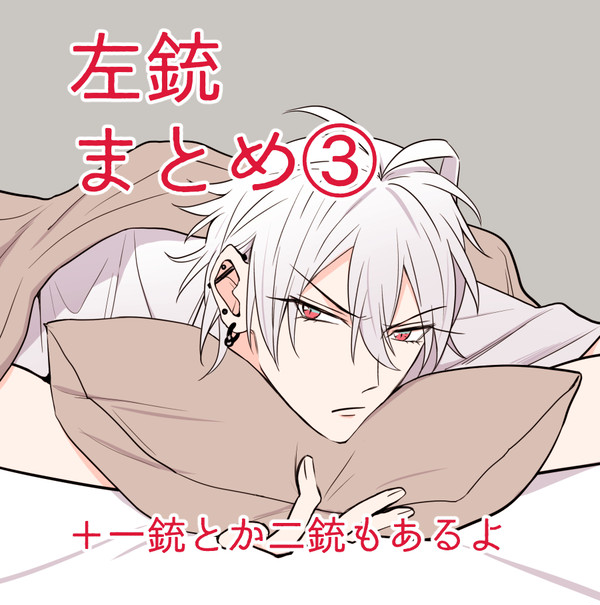 左銃まとめ③