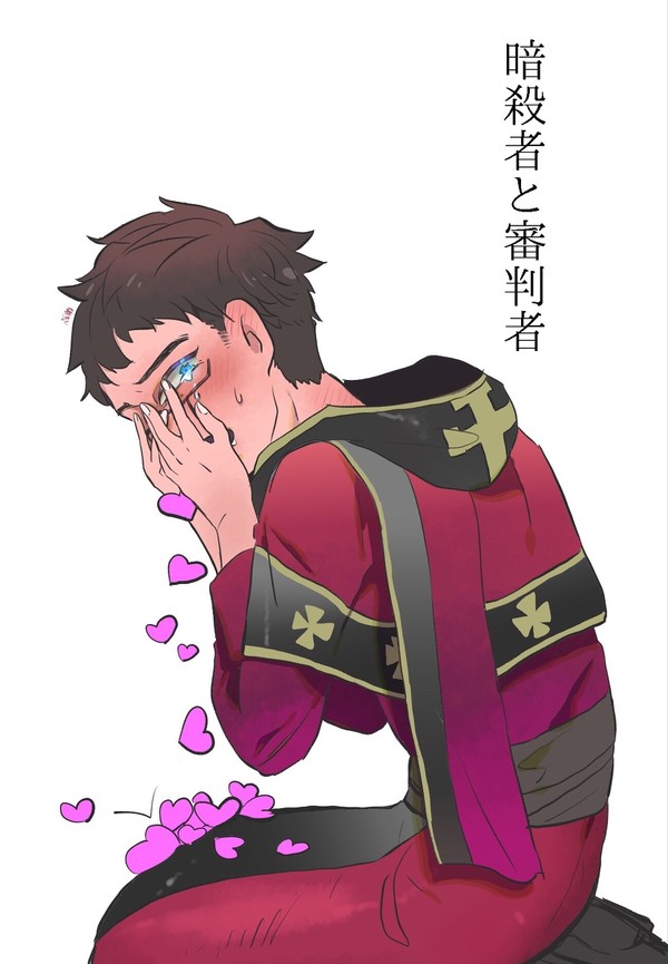 暗殺者と審判者