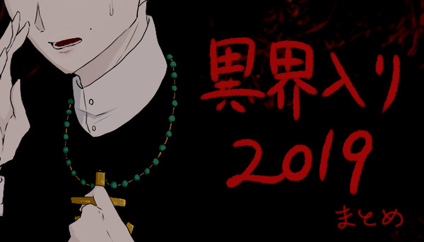 異界入り2019ログ