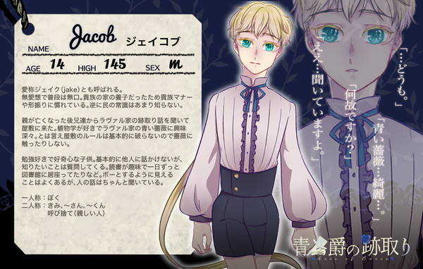 【青男爵】ジェイコブ【候補者】