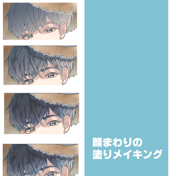 顔まわりのメイキング