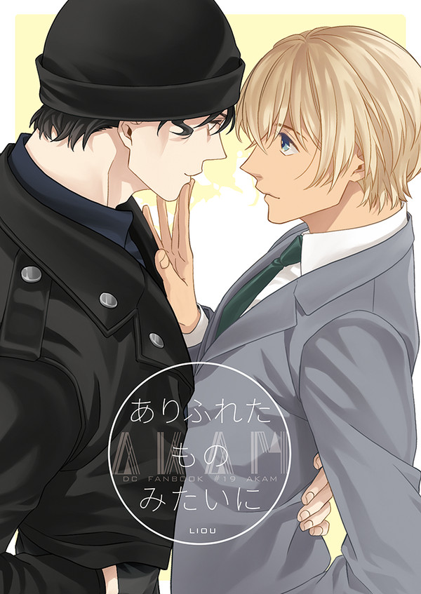 【赤安】夏コミ（2日目）新刊