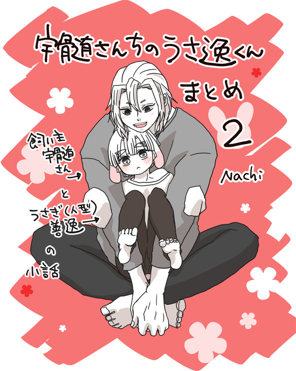 宇髄さんちのうさ逸くんまとめ2