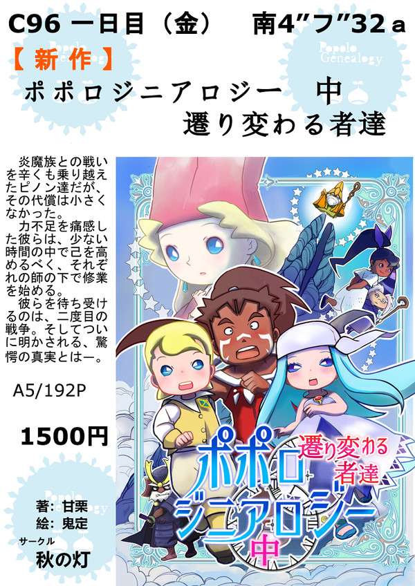 C96お品書き　ポポロジニアロジー（中）遷り変わる者達