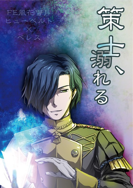 「策士、溺れる」9/15オルスタFE風花雪月ヒューレス