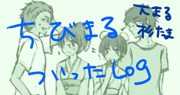 ちびまる　ついったLog