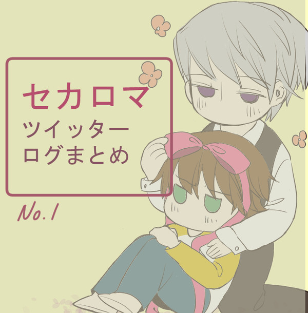 セカロマツイログ(2018.12〜2019.7)
