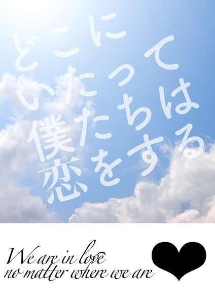 【夏コミ8/10新刊】どこにいたって僕たちは恋をする