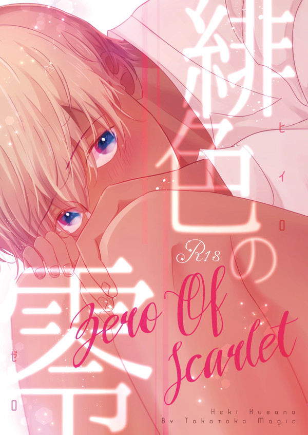【C96 夏コミ8/10(二日目)】緋色の零【新刊】