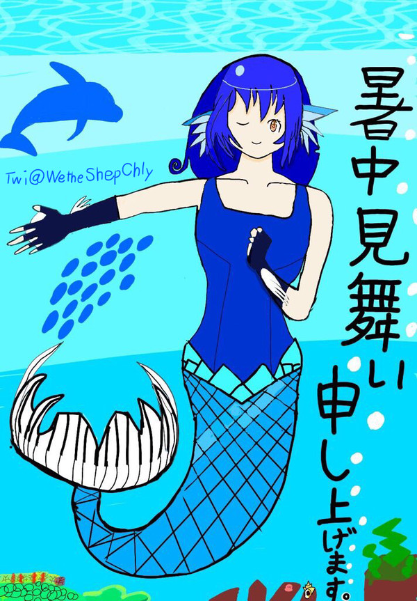 暑中見舞い人魚…盗難防止策修正版